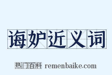 诲妒近义词是什么意思的图片